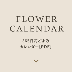 FLOWER CALENDAR 365日花ごよみカレンダー[PDF]